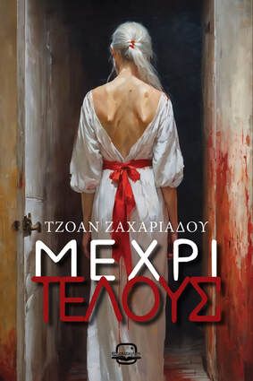 Μέχρι Τέλους